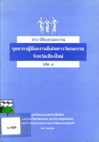 ประวัติและผลงานบุคลากรผู้มีผลงานดีเด่นทางด้านวัฒนธรรมจังหวัดเชียงใหม่ เล่ม ๓