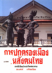 การปกครองเมืองในสังคมไทย กรณีเชียงใหม่เจ็ดศตวรรษ