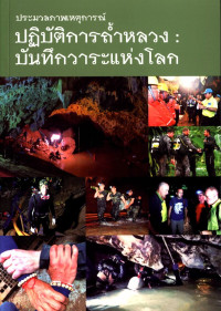 ประมวลการถ้ำหลวง : บันทึกวาระแห่งโลก