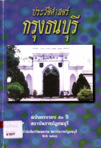 ประวัติศาสตร์กรุงธนบุรี