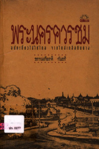 พระนครควรชม (ฉบับเที่ยวไปให้ไกล จากใกล้เกลือกินด่าง)