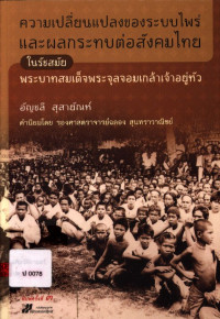 ความเปลี่ยนแปลงของระบบไพร่และผลกระทบต่อสังคมไทยในรัชสมัยพระบาทสมเด็จพระจุลจอมเกล้าเจ้าอยู่หัว