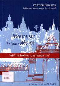 สังคมอยุธยาในสายตาฝรั่งเศสในรัชกาลสมเด็จพระนารายณ์มหาราช