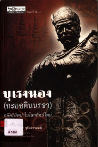 บุเรงนอง (กะยอดินนรธา) กษัตริย์พม่าในโลกทัศน์ไทย