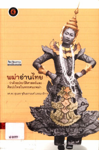 พม่าอ่านไทย : ว่าด้วยประวัติศาสตร์และศิลปะไทยในทรรศนะพม่า