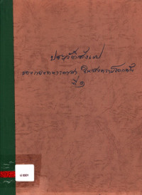 ประวัติสังเขปของกองทหารอาสา ในสงครามโลกครั้งที่ ๑