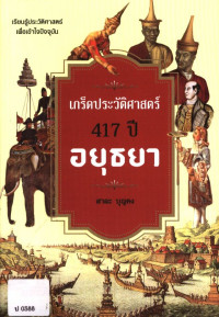 เกร็ดประวัติศาสตร์ 417 ปี อยุธยา