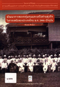 พัฒนาการของกลุ่มทุนและเครือข่ายธุรกิจในภาคเหนือของประเทศไทย พ.ศ. 2446-ปัจจุบัน