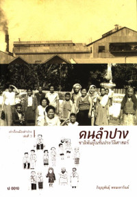 คนลำปาง ชาติพันธุ์ในชั้นประวัติศาสตร์