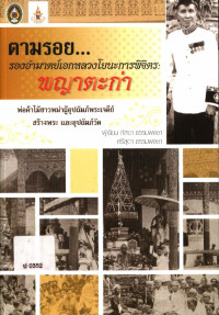 ตามรอยรองอำมาตย์เอกหลวงโยนะการพิจิตร : พญาตะก่า พ่อค้าไม้ชาวพม่าผู้อุปถัมภ์พระเจดีย์ สร้างวัด และอุปถัมภ์วัด