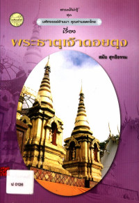 สารคดีน่ารู้ ชุด มหัศจรรย์ล้านนา คุณค่ามรดกไทย เรื่อง พระธาตุเจ้าดอยตุง