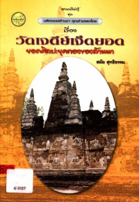 สารคดีน่ารู้ ชุด มหัศจรรย์ล้านนา คุณค่ามรดกไทย เรื่อง วัดเจดีย์เจ็ดยอด ยอดศิลปะยุคทองของล้านนา