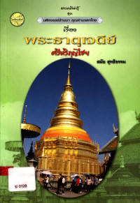 สารคดีน่ารู้ ชุด มหัศจรรย์ล้านนา คุณค่ามรดกไทย เรื่อง พระธาตุเจดีย์ ศรีหริภุญไชย