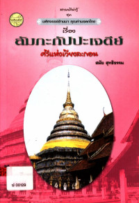 สารคดีน่ารู้ ชุด มหัศจรรย์ล้านนา คุณค่ามรดกไทย เรื่อง ลัมกะกัปปะเจดีย์ ศรีแห่งเวียงละกอน