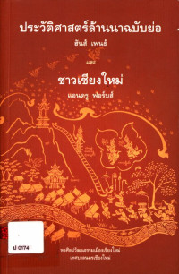 ประวัติศาสตร์ล้านนาฉบับย่อ