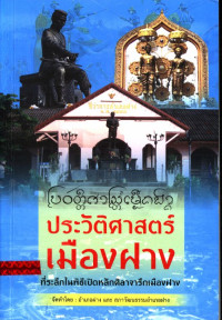 ประวัติศาสตร์เมืองฝาง