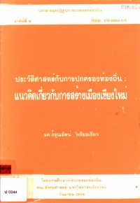 ประวัติศาสตร์กับการปกครองท้องถิ่น : แนวคิดเกี่ยวกับการสร้างเมืองเชียงใหม่