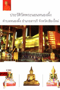 ประวัติวัดพระนอนหนองผึ้ง ตำบลหนองผึ้ง อำเภอสารภี จังหวัดเชียงใหม่