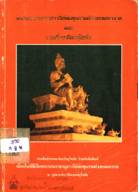 พระบรมราชานุสาวรีย์พ่อขุนรามคำแหงมหาราช และ รวมเรื่องเมืองสุโขทัย