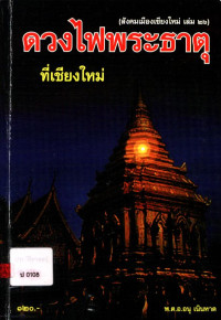 ดวงไฟพระธาตุที่เชียงใหม่ (สังคมเมืองเชียงใหม่ เล่ม ๒๖)