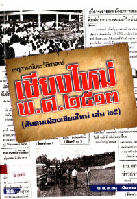 เหตุการณ์ประวัติศาสตร์เชียงใหม่ พ.ศ.๒๕๑๓ (สังคมเมืองเชียงใหม่ เล่ม ๒๕)