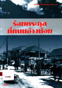 ร้อยตระกูลที่ถนนช้างม่อย (สังคมเมืองเชียงใหม่ เล่ม ๓๑)