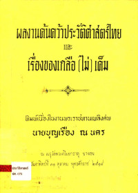 ผลงานค้นคว้าประวัติศาสตร์ไทย และเรื่องของเกลือ (ไม่) เค็ม