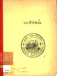 ประวัติวัดพันอ้น