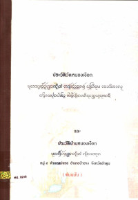 ประวัติวัดหนองเงือก และประวัติบ้านหนองเงือก