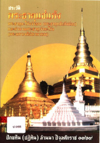 ประวัติพระธาตุแช่แห้ง พระธาตุตะโก้งจำลอง (พระธาตุแช่แห้งน้อย) และตำนานพระธาตุเจ้าตะโก้ง (พระมหาเจดีย์ชเวดากอง)