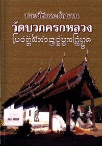 ประวัติและตำนานวัดบวกครกหลวง