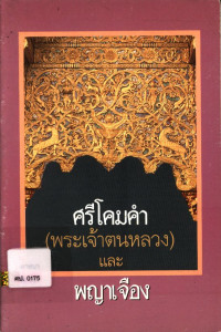 ศรีโคมคำ (พระเจ้าตนหลวงและพญาเจือง)