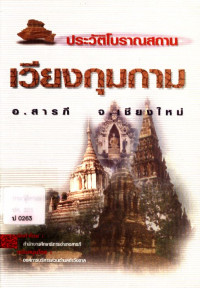 ประวัติโบราณสถานเวียงกุมกาม