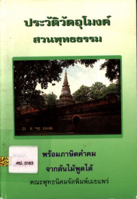 ประวัติวัดอุโมงค์ สวนพุทธธรรม