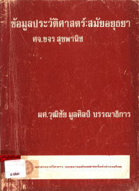 ข้อมูลประวัติศาสตร์ : สมัยอยุธยา