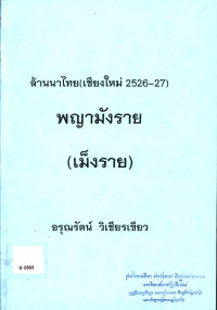 ล้านนาไทย (เชียงใหม่ 2526-27) พญามังราย (เม็งราย)