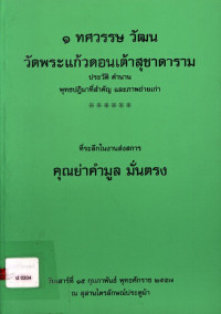 ๑ ทศวรรษ วัฒน วัดพระแก้วดอนเต้าสุดาราม ประวัติ ตำนาน พุทธปฏิมาที่สำคัญ และภาพถ่าย