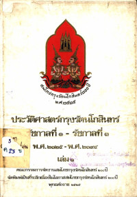 ประวัติศาสตร์กรุงรัตนโกสินทร์ รัชกาลที่ ๑-รัชกาลที่ ๓ พ.ศ. ๒๓๒๕-พ.ศ. ๒๓๙๔ เล่ม ๑