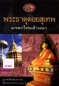 พระธาตุดอยสุเทพ มรดกไทยล้านนา