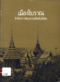 เมืองโบราณ : สำนึกทางวัฒนธรรมที่เหนืออื่นใด