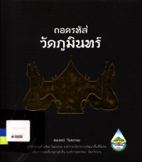 ถอดรหัสวัดภูมินทร์