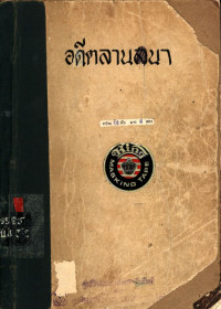 อดีตลานนา