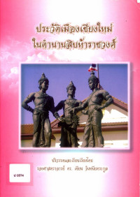 ประวัติเมืองเชียงใหม่ในตำนานสิบห้าราชวงศ์