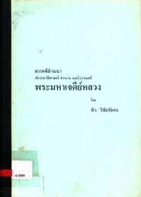 สารคดีล้านนา เชิงประวัติศาสตร์ ตำนาน และโบราณคดี พระมหาเจดีย์หลวง