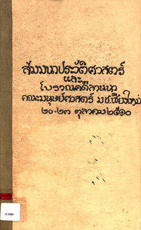 สัมมนาประวัติศาสตร์และโบราณคดีลานนา