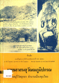 พุทธสาสนสุวัณณภูมิปกรณ ราชบุรีวัตถุกถา ตำนานเมืองขุนไทย