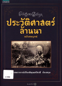 ประวัติศาสตร์ล้านนา ฉบับสมบูรณ์