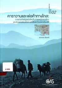 คาราวานและพ่อค้าทางไกล : การก่อเกิดรัฐสมัยใหม่ในภาคเหนือของไทยและดินแดนตอนในของเอเชียตะวันออกเฉียงใต้