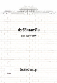 ประวัติศาสตร์จีน