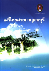 เสรีไทยสายกาญจนบุรี